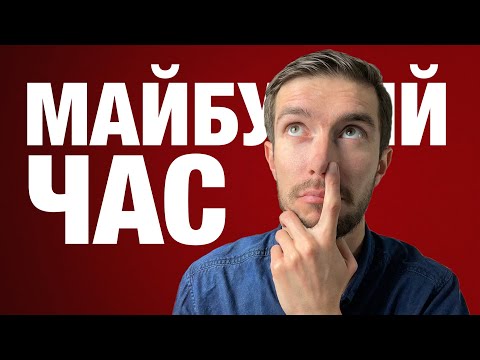 Видео: Майбутній Час в англійській мові