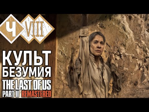 Видео: ЭББИ РАЗНОСИТ ШРАМОВ В ЩЕПКИ! | Прохождение #8 ► The Last of Us Part II ХРОНОЛОГИЯ [2K 60 fps]