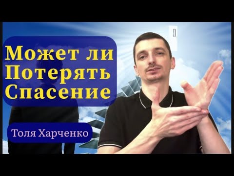 Видео: Может ли потерять спасение!?