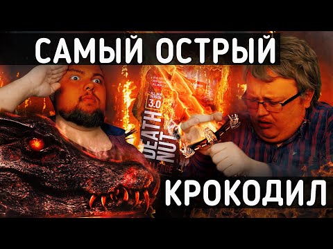 Видео: Самые ОСТРЫЕ Орешки в Мире \ Выполняем Задания - КРОКОДИЛ