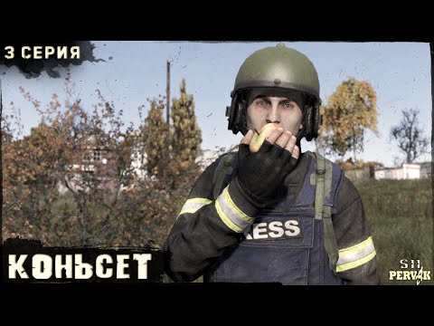 Видео: 3 Серия | КОНЬСЕТ | Сервер ПЕРВАК | DayZ 1.25 | S11 | ОСЕНЬ