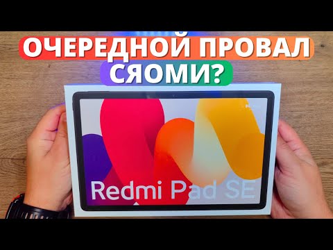 Видео: ПЛАНШЕТ XIAOMI Redmi Pad SE ★ обзор и первое впечатление от СЯОМИ!