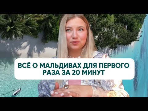 Видео: Мальдивы для первого раза: всё, что вам нужно знать. Советы резортов 