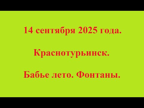 Видео: 14 сентября 2025 года.  Краснотурьинск. Бабье лето.  Фонтаны.
