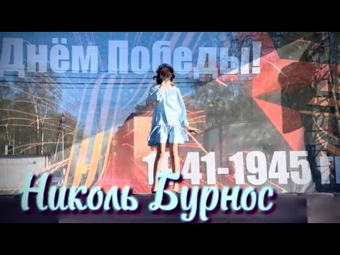 Видео: Николь Бурнос  с песней  «Матушка Земля»   9 мая 2024 г. ( Татьяна Куртукова )  кавер