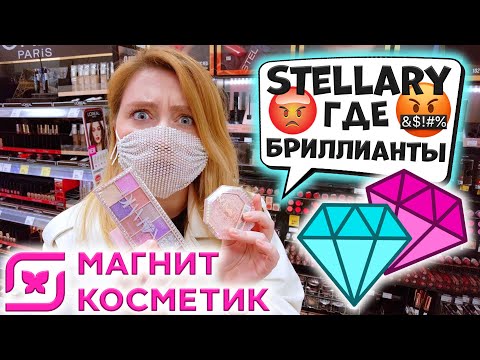 Видео: КУПИЛА ВСЕ НОВИНКИ STELLARY В МАГНИТ КОСМЕТИК. КОЛЛЕКЦИЯ DIAMONDS. ОБЗОР ПОЛОЧЕК В МАГНИТ КОСМЕТИК