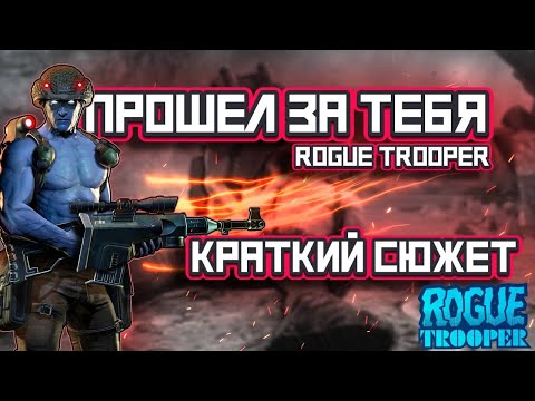 Видео: Прошел за тебя Rogue Trooper (О чём был Rogue Trooper ?)