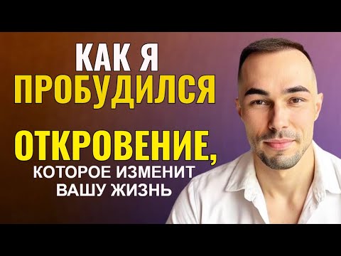 Видео: Как я пробудился | Реальный путь духовного пробуждения и самосовершенствования