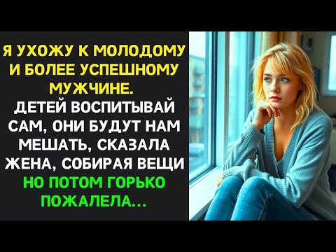 Видео: Я УХОЖУ к молодому и УСПЕШНОМУ мужчине  Детей воспитывай САМ сказала неверная жена но потом ПОЖА