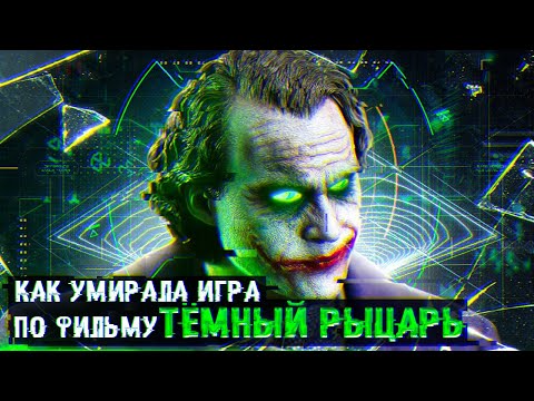Видео: Отменённая ИГРА по ФИЛЬМУ Тёмный Рыцарь