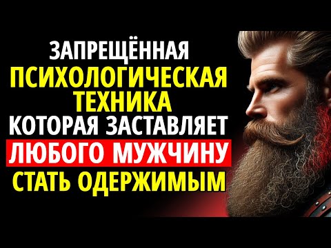 Видео: Запрещённая психологическая техника, которая заставляет любого мужчину одержимо думать о вас