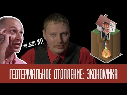 Видео: Геотермальное отопление: экономика (II часть)