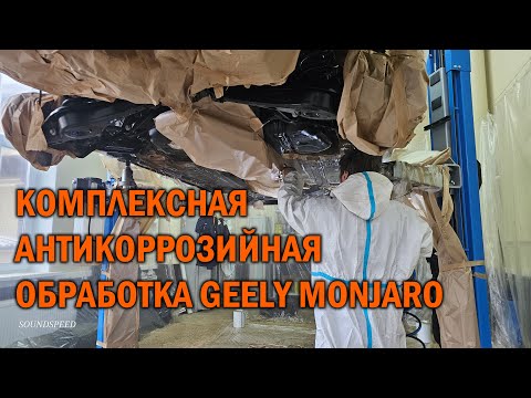 Видео: Комплексный антикор Geely Monjaro - Автотехцентр SoundSpeed