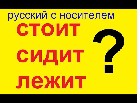 Видео: № 440 СТОИТ? СИДИТ? ЛЕЖИТ? / трудности русского языка
