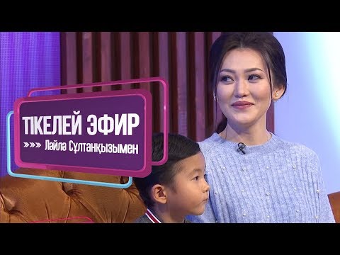 Видео: «Тікелей эфир Ләйлә Сұлтанқызымен». Ерке Есмахан еркелігін кім көтереді?