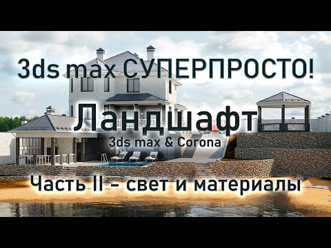 Видео: 3ds max СУПЕРПРОСТО: Ландшафт часть 2 - материалы и освещение