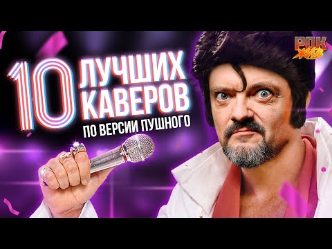 Видео: Ты не знал, что это кавер | ТОП-10 лучших каверов в мире | РОК ЖИВ