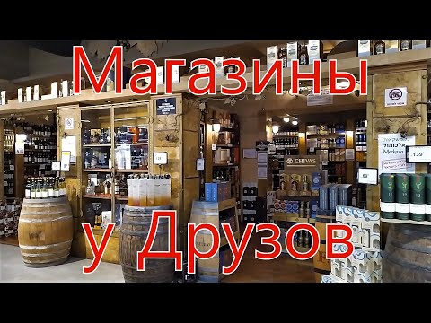 Видео: Магазины в друзской деревне Ярка/ The shops.Yarka village
