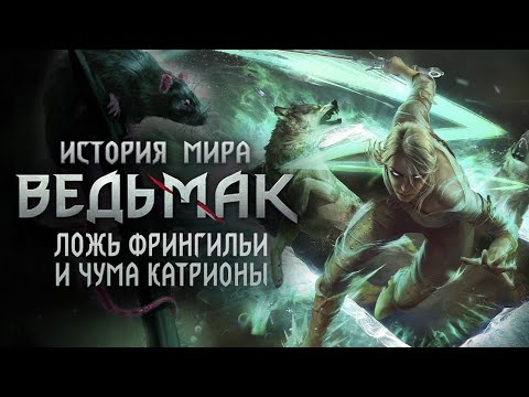 Видео: История мира The Witcher: Часть 33. Чума Катрионы и Ложь Фрингильи Виго