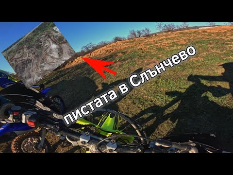 Видео: Тренировка на мотокрос пистата в Слънчево