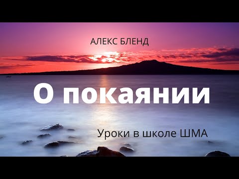Видео: Школа ШМА. Алекс Бленд. Основы веры. Встреча 2. О покаянии.