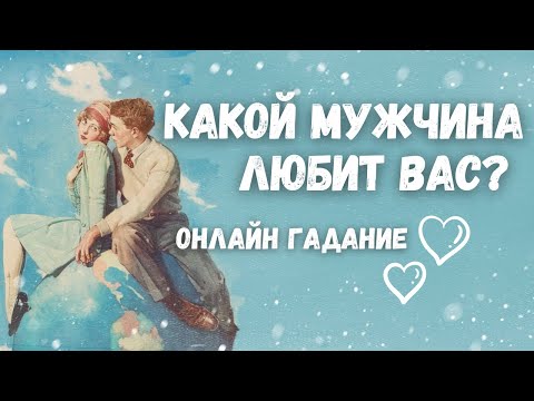 Видео: Этот МУЖЧИНА ЛЮБИТ ВАС!💯💖 Что происходит с ним из-за этой любви?