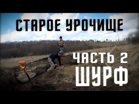 Видео: ШУРФ ФУНДАМЕНТА НА СТАРОМ УРОЧИЩЕ/В ПОИСКЕ КЛАДА И СТАРИНЫ/ПЕРМСКИЙ КРАЙ