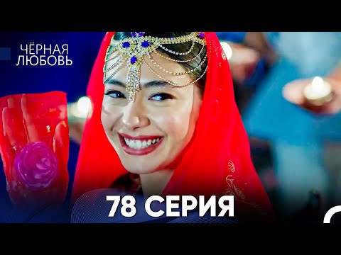 Видео: Черная Любовь 78 Серия (Русский Дубляж)
