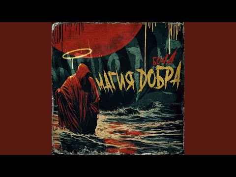 Видео: Магия добра