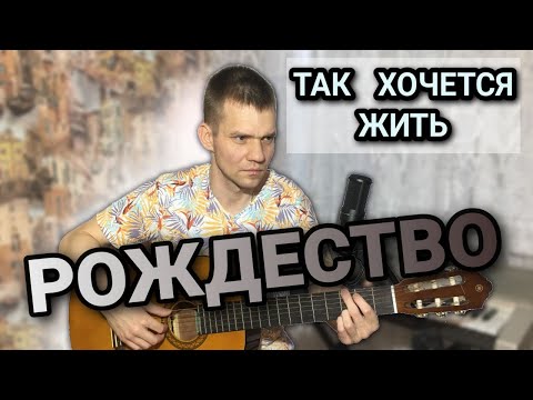 Видео: Рождество - Так хочется жить. (Кавер на гитаре).