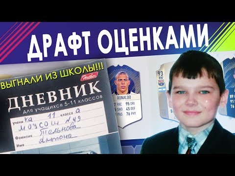 Видео: ДРАФТ ИЗ ОЦЕНОК | ПОЧЕМУ МЕНЯ ВЫГНАЛИ ИЗ ШКОЛЫ??? FIFA 18