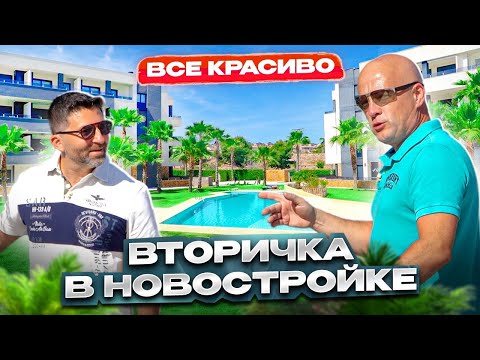 Видео: Вторичка в новостройке. Недвижимость в Испании | Диагностика с Левашовым