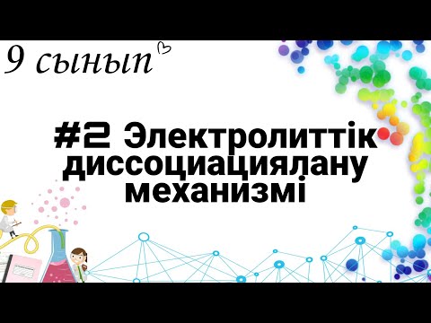Видео: 9 сынып ХИМИЯ §2 Электролиттік диссоциациялану механизмі