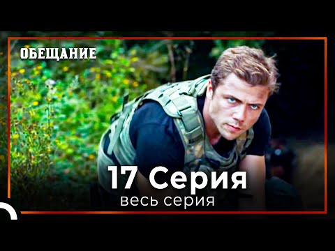 Видео: Обещание | Cерия 17