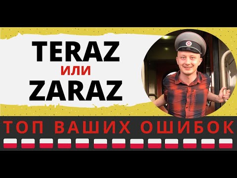 Видео: «Teraz» и «zaraz» в польском языке – в чем разница?