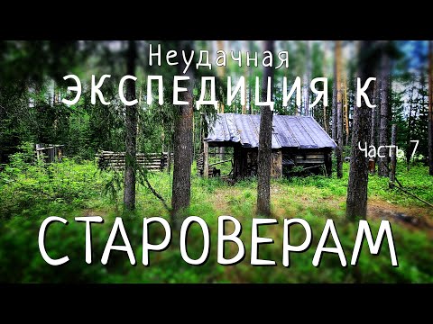 Видео: Что-то необъяснимое не пускает нас к тайному поселенью староверов/Как все было на самом деле. #7