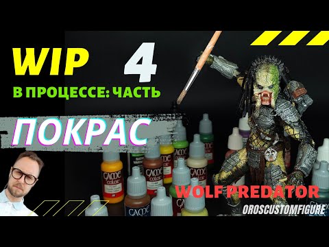 Видео: Перекрас фигурки хищник Wolf Predator NECA. Подробный рассказ.