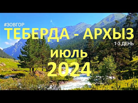 Видео: ЗОВ ГОР. Теберда–Архыз, июль 2024г. Часть 1.