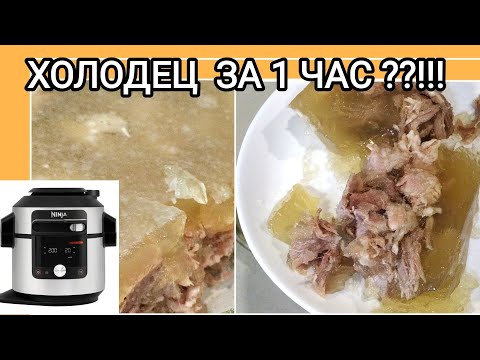 Видео: ХОЛОДЕЦ ЗА 1 ЧАС??? РЕАЛЬНО?!! в мультиварке скороварке NINJA Foodi SmartLid OL750EU #еда #ninja