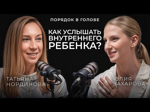Видео: Что такое внутренний ребенок? Зачем он нужен и как его услышать? | ПОРЯДОК В ГОЛОВЕ