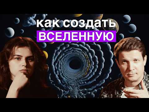 Видео: СКОЛЬКО СУЩЕСТВУЕТ ТЕОРИЙ о мультивселенной?Насколько легко можно создать иную Вселенную? Гораджанов