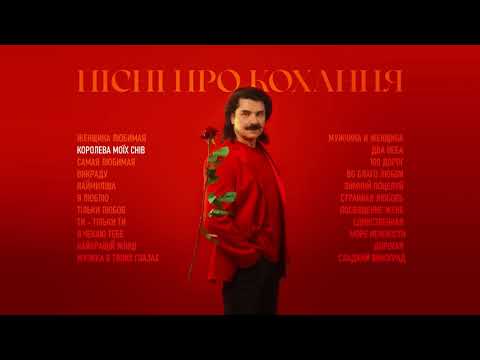 Видео: ПАВЛО ЗІБРОВ | Пісні про кохання