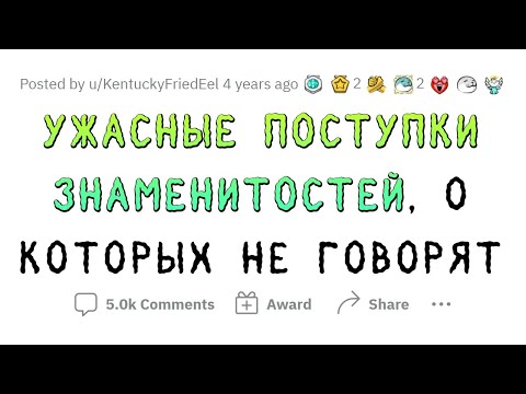 Видео: Мерзкие ПОСТУПКИ ЗВЁЗД, о которых МАЛО КТО ЗНАЕТ
