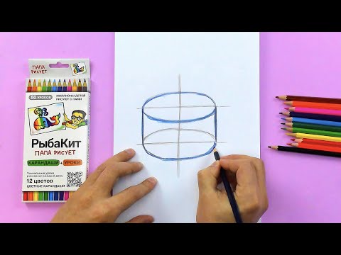 Видео: Рисуем ЦИЛИНДР урок рисования - построение карандашом