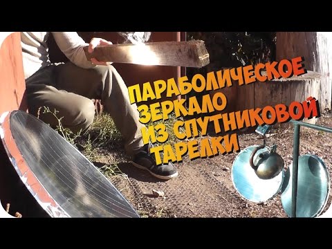 Видео: Параболическое зеркало из отражателя спутниковой тарелки (солнечный концентратор)