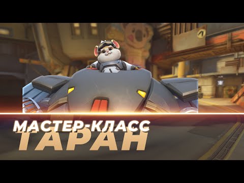 Видео: Мастер Класс - Таран. Джанкертаун