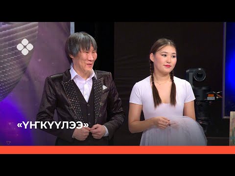 Видео: «Үҥкүүлээ»:Наталья Томская уонна Эрчим  (13.11.21)
