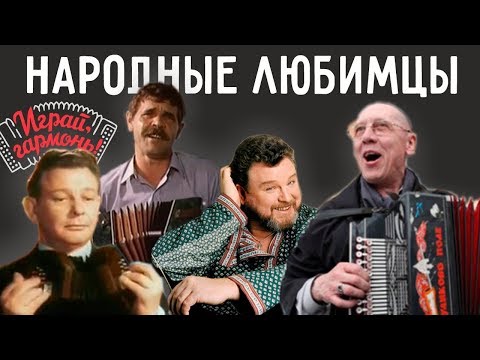 Видео: Любимые Артисты в «Играй-гармони»: П. Рудаков, М. Евдокимов, А. Булдаков, В. Золотухин