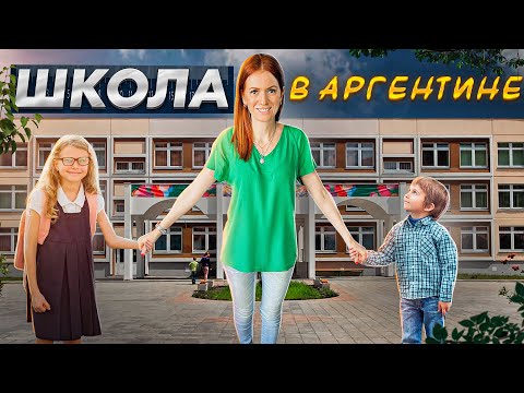 Видео: Как устроить ребенка в школу или сад в Аргентине ? Трудности и нюансы.