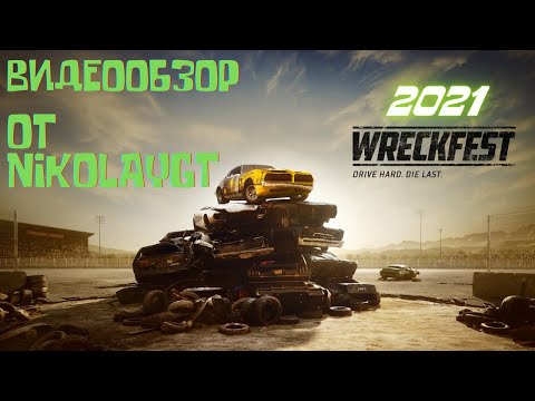 Видео: Обзор на игру - Wreckfest  В 2021 году